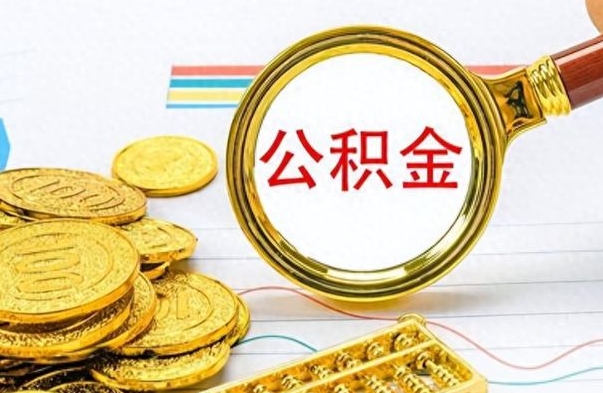 五家渠离职后怎么把公积金提出来（离职了怎么把公积金的钱全部提出来）